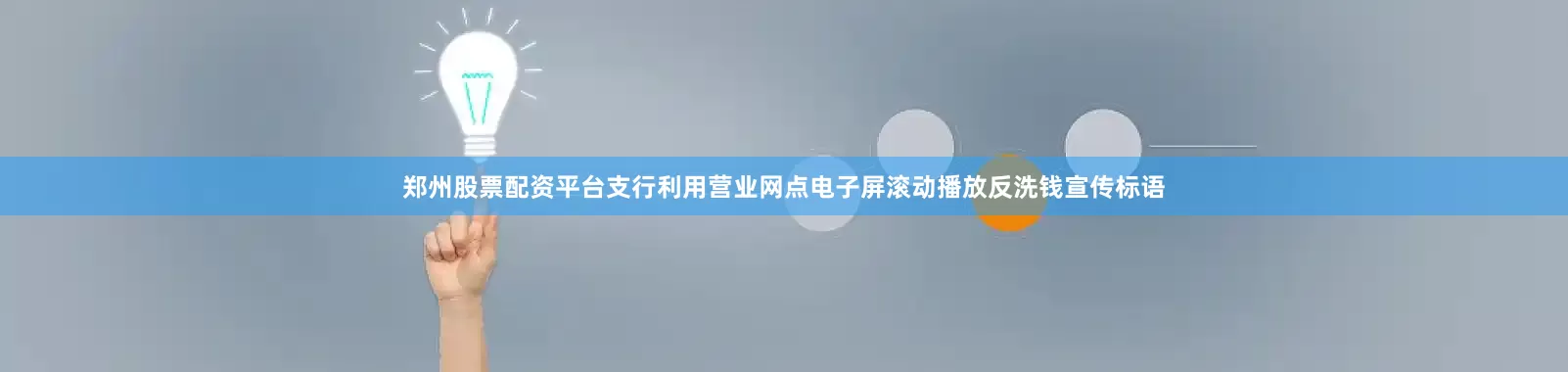 郑州股票配资平台支行利用营业网点电子屏滚动播放反洗钱宣传标语