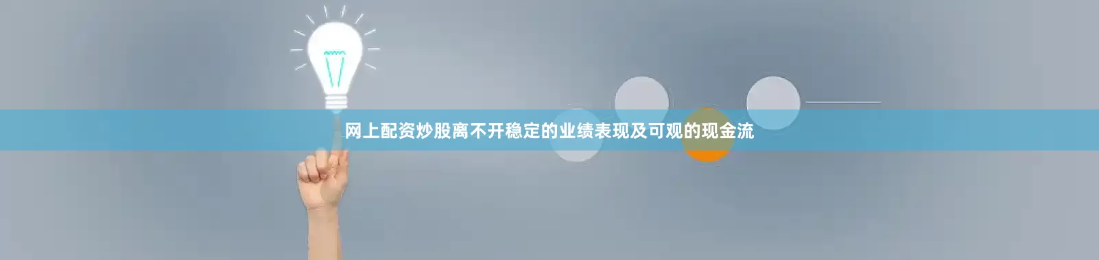 网上配资炒股离不开稳定的业绩表现及可观的现金流