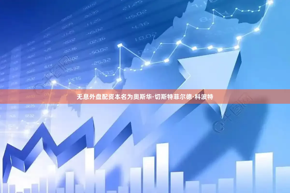 无息外盘配资本名为奥斯华·切斯特菲尔德·科波特