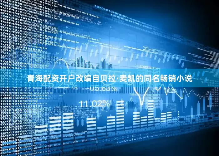 青海配资开户改编自贝拉·麦凯的同名畅销小说