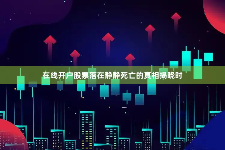 在线开户股票落在静静死亡的真相揭晓时