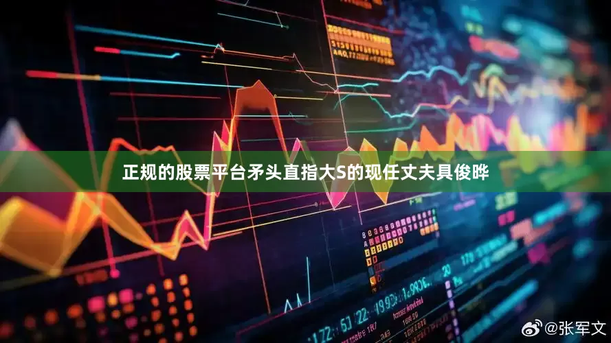 正规的股票平台矛头直指大S的现任丈夫具俊晔