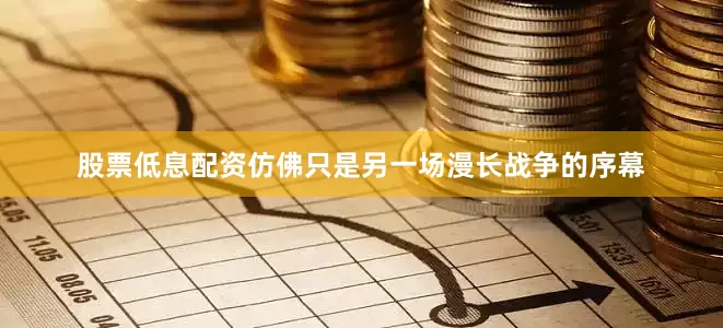 股票低息配资仿佛只是另一场漫长战争的序幕