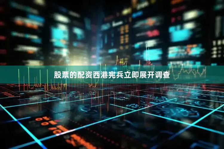 股票的配资西港宪兵立即展开调查