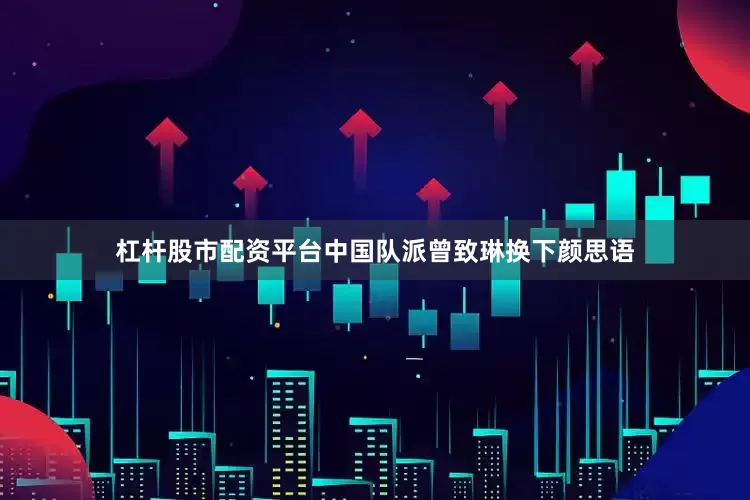 杠杆股市配资平台中国队派曾致琳换下颜思语