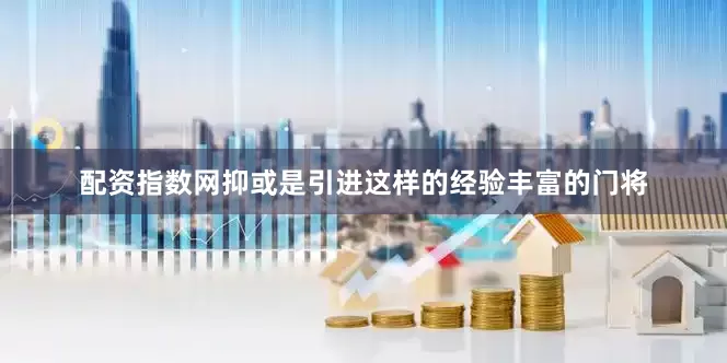 配资指数网抑或是引进这样的经验丰富的门将