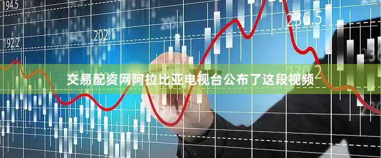 交易配资网阿拉比亚电视台公布了这段视频