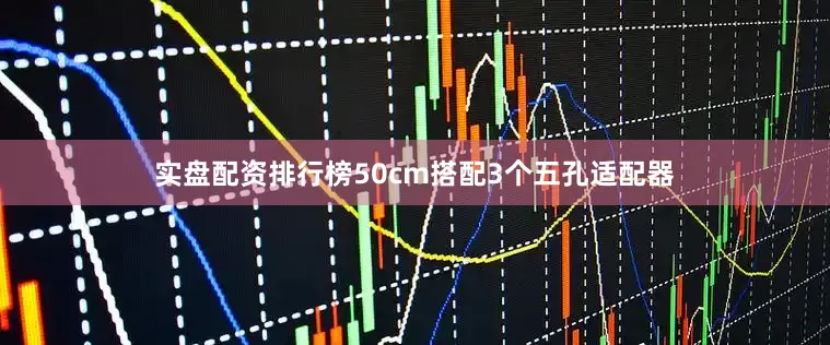 实盘配资排行榜50cm搭配3个五孔适配器