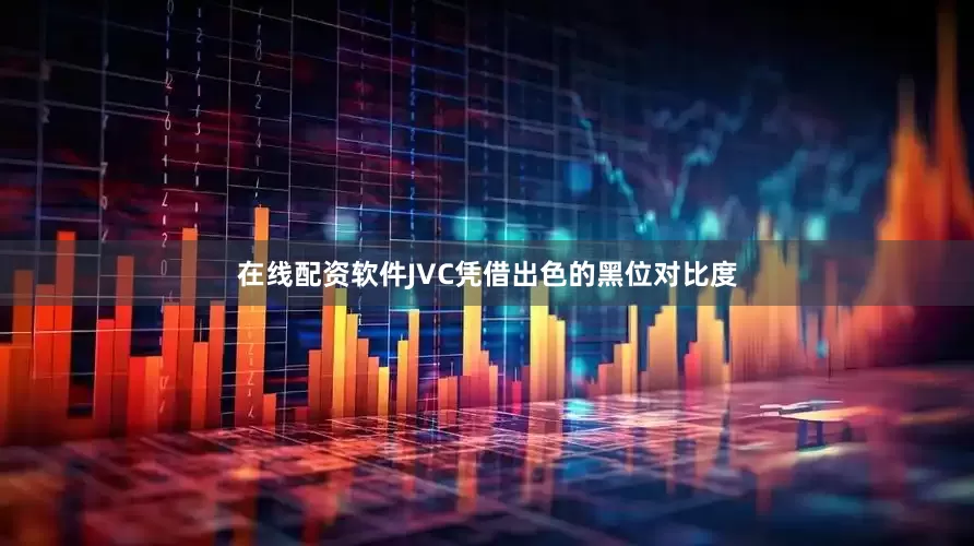 在线配资软件JVC凭借出色的黑位对比度