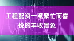 工程配资一派繁忙而喜悦的丰收景象