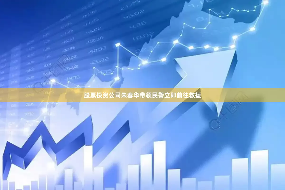 股票投资公司朱春华带领民警立即前往救援