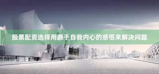 股票配资选择用源于自我内心的感悟来解决问题