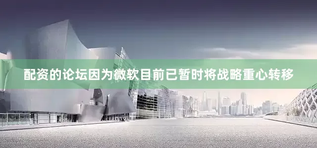 配资的论坛因为微软目前已暂时将战略重心转移