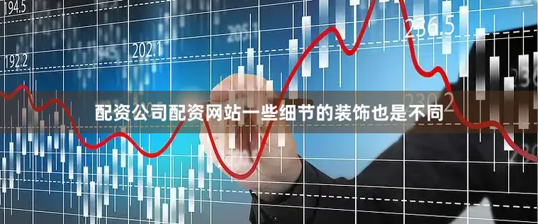 配资公司配资网站一些细节的装饰也是不同