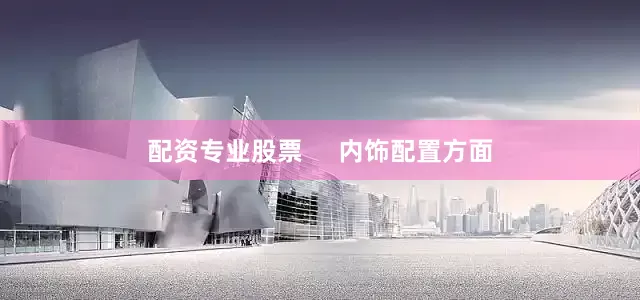 配资专业股票     内饰配置方面