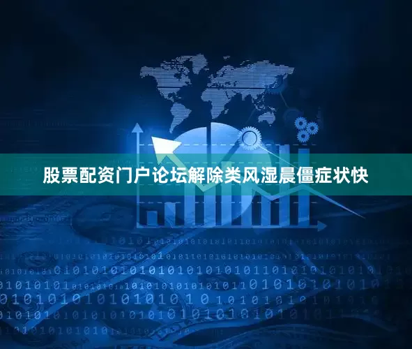 股票配资门户论坛解除类风湿晨僵症状快