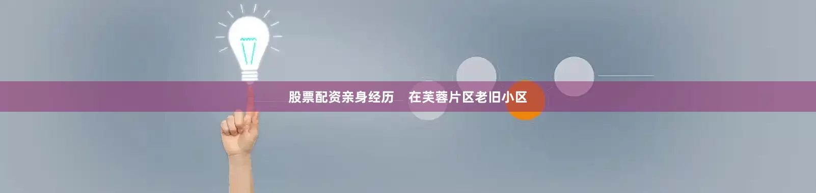 股票配资亲身经历    在芙蓉片区老旧小区