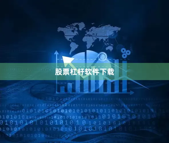 股票杠杆软件下载