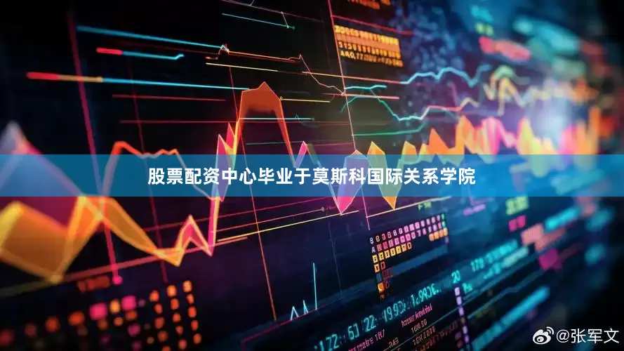 股票配资中心毕业于莫斯科国际关系学院